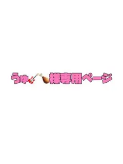 うゅ様専用ページ