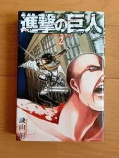 進撃の巨人 2巻 諫山創