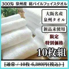 新品泉州タオル 300匁総パイルフェイスタオルセット10枚入 まとめ売り
