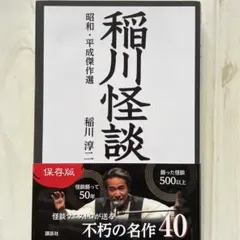 稲川怪談 昭和・平成傑作選