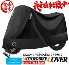 Sサイズ 黒 バイクカバーSくろ 125 250 400 原付 小型 オートバイ