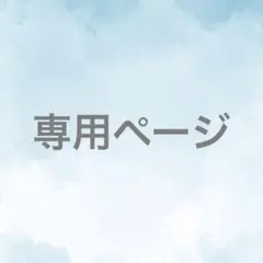 桜歌 様専用ページ