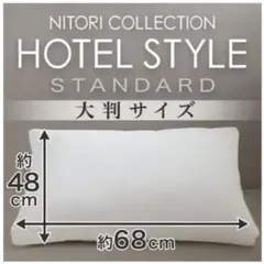 【エコメルカリ便】ニトリ ホテルスタイル枕 大判サイズ(Nホテル3)