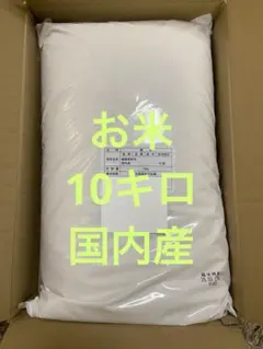 【激安】お米　10キロ　10kg 国内産のサムネイル
