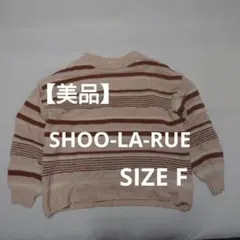 SHOO-LA-RUE ストライプニットセーター サイズF