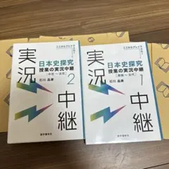日本史探究授業の実況中継. 1 2