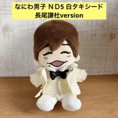 なにわ男子 アルバムＮＤ5風 白スーツ ちびぬい服 長尾謙杜くんverのサムネイル