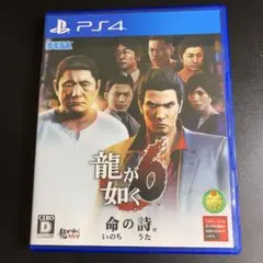 PS4 龍が如く6 命の詩。