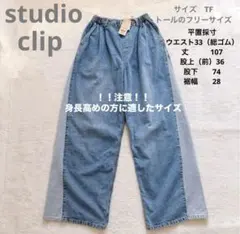 新品未使用 STUDIO CLIP デニム バギーパンツ切替ワイドデニム 高身長