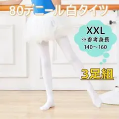 白タイツ キッズ ジュニア 子供 大人 穴なし バレエ 80D 140～ 3足組