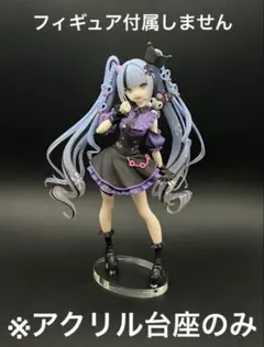 アクリル台座のみ。雪ミク　クロミ　コラボ　フィギュア用です