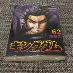 キングダム 1巻〜62巻　原泰久 キングダム1〜62巻 【公式通販】
