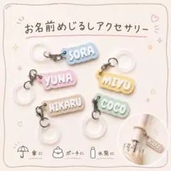 お名前めじるしアクセサリー｜名入れキーホルダー｜ネームチャーム｜傘マーカー |