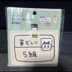 ちいかわ 草むしり検定証 カードホルダー ハチワレ 5級 カードケース