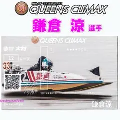 鎌倉 涼 クイーンズクライマックス 記念舟券 デザイン ボートレース大村 限定