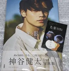 神谷健太 1st 写真集 光と影 フレークシール セット