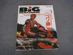ビッグマシン　2006年　1月号 127 motoやんライダーの「コソ連」革命