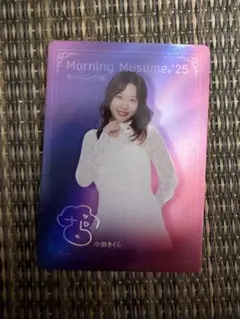 モーニング娘。'25 上海VIP限定トレカ　小田さくら