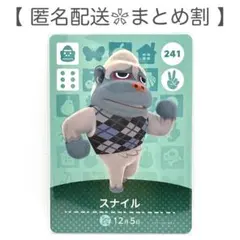 【住民】 241 スナイル どうぶつの森 amiiboカード