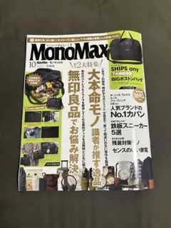 MonoMax 10月号【最新号】　付録無し