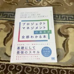 プロジェクトマネジメントの基本が全部わかる本 交渉・タスクマネジメント・計画立…