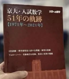 2025年最新】京大入試数学51年の軌跡の人気アイテム - メルカリ