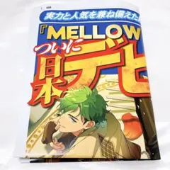 メロアス　デビュー　号外