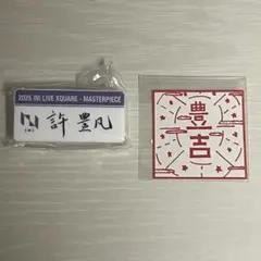 INI XQUARE MASTERPIECE カプセルトイ 許豊凡 まとめ売り