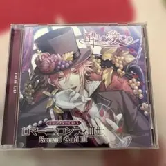 酔い愛CD ロマーニ・コンティIII世 木村良平