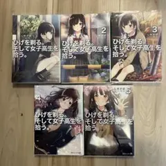 【中古】ひげを剃る。そして女子高生を拾う。　コミック　1-6巻セット ひげを剃る。そして女子高生を拾う。(1) 角川コミックス・エース