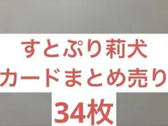 すとぷり 莉犬 カードまとめ売り