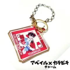 アベイル×カラピチ　チャーム　ゆあんくん