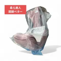 新品未使用！柔らかい美人 開脚ベター