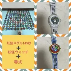 初代　DX妖怪ウォッチ　零式　妖怪メダル145枚まとめ売り