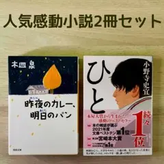 木皿泉 昨夜のカレー、明日のパン　小野寺史宜 ひと　文庫本2冊セット まとめ売り