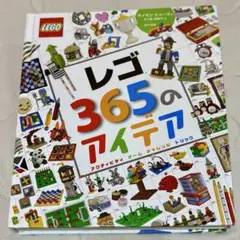 LEGO レゴ 365のアイデア 東京書籍 DK ハードカバー 本のサムネイル