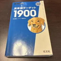 ターゲット1900