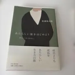 あたらしい旅をはじめよう　松浦弥太郎