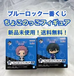 ブルーロック 一番くじ ちょこのっこフィギュア 糸師凛＆糸師冴 2体セット！新品