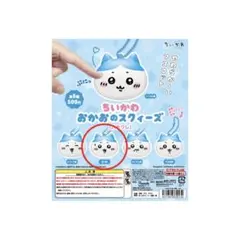 【 ちいかわ 】 おかおのスクィーズ