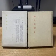 茶道辞典 桑田 忠親 編 東京堂出版 - メルカリ
