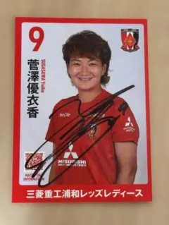 三菱重工浦和レッズレディース 菅澤優衣香 直筆サイン入りトレーディングカード