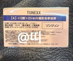 TUNEXX ソンジュン 2ショット撮影会参加券 1部 TUNEXX 2ショット撮影会参加券 SUNGJUN ソンジュン - メルカリ