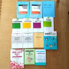 八洲学園大学 司書資格 2026年度春期教科書 16冊 - メルカリ