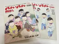 おそ松さん an.an 特別編集 2冊セット