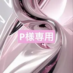 P様　専用