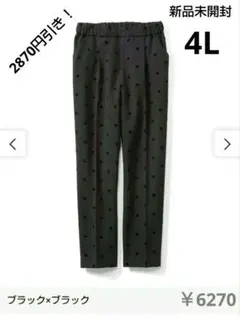 2000円引き！【IEDIT☆4L】フロッキードットプリントテーパードパンツ黒色