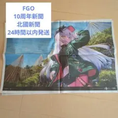 【FGO】10周年新聞　OVER THE SAME SKY　北國新聞