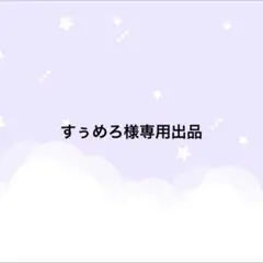 すぅめろ様専用出品