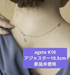 ★新品未使用★agete K10 ネックレス アジャスター アガット